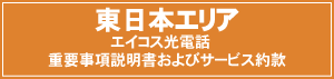 東日本 エイコス光電話 重要事項説明及びサービス約款