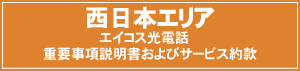 西日本 エイコス光電話 重要事項説明及びサービス約款